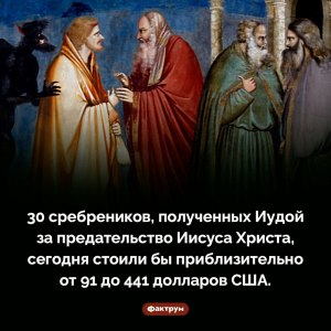 Какими именно монетами расплатились с Иудой за предательство?