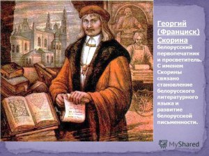 И всё таки кто являются основоположниками белорусского литературного языка?