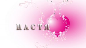 Какие предложения можно составить с именем Настя?
