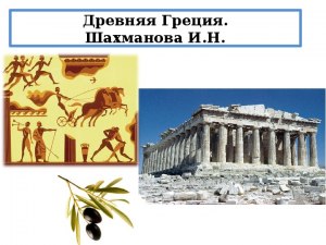 Сочинение на тему "Древняя Греция", как написать или где взять образец?