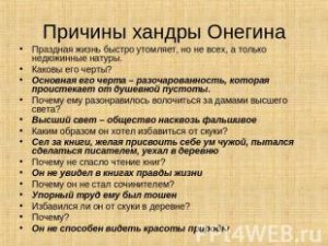 Что написать в сочинении на тему "Причины хандры Онегина"?