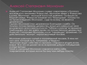 Что написать в сочинении на тему "Смешон или страшен Молчалин"?