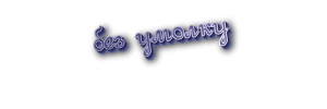 Как составить предложения со словами без умолку, без толку, до отвала (см)?