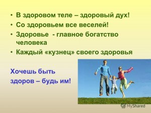 Как написать доклад на тему "В здоровом теле - здоровый дух!"?