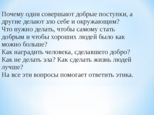 Почему добро делают, а вред или зло- причиняют?