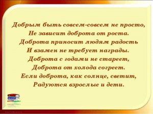 Какие стихи о милосердии вам известны?
