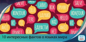 Какие есть интересные факты о языках Земли?
