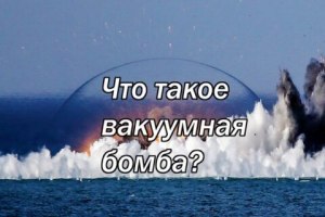 Что такое «климатическая бомба»?