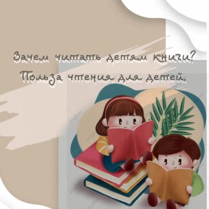 Зачем в школе детей заставляют читать классиков?
