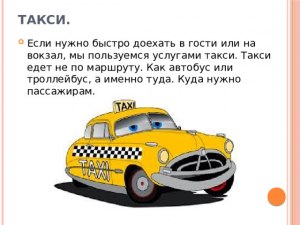 Как быстро едет такси?