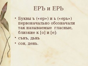 Какие буквы раньше (до 1918 года) назывались еръ,ерь,еры?