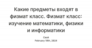 Стоит ли идти в 10 физмат класс?