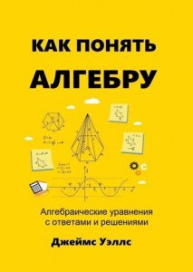 Как полюбить алгебру?