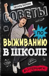 Ранимый ребенок. Советы по выживанию в школе?