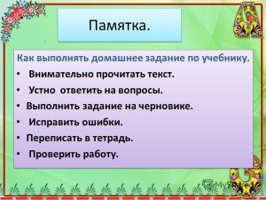 Как выполнить домашнее задание по русскому?
