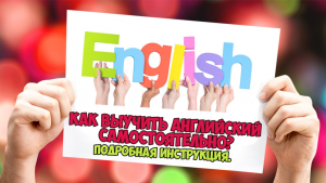 Как выучить английский?